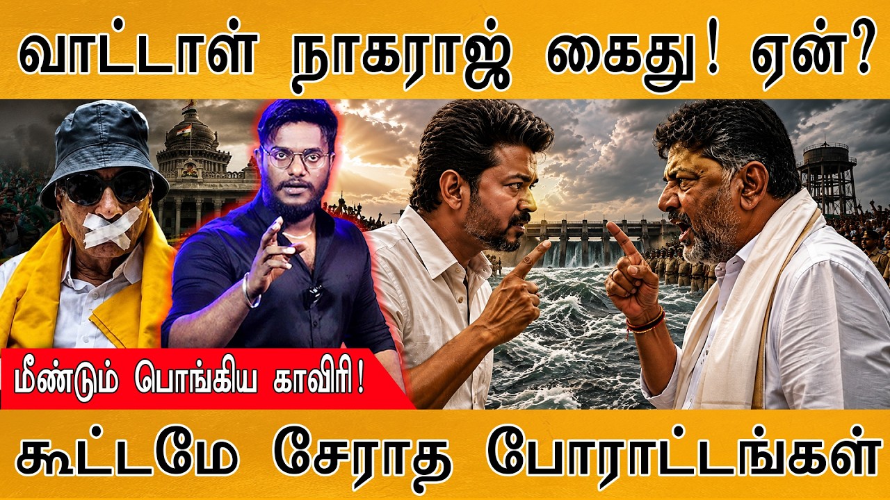 வாட்டாள் நாகராஜ் கைது! | Karnataka : மீண்டும் பொங்கிய காவிரி