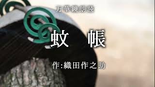 【朗読】『蚊帳』 作：織田作之助