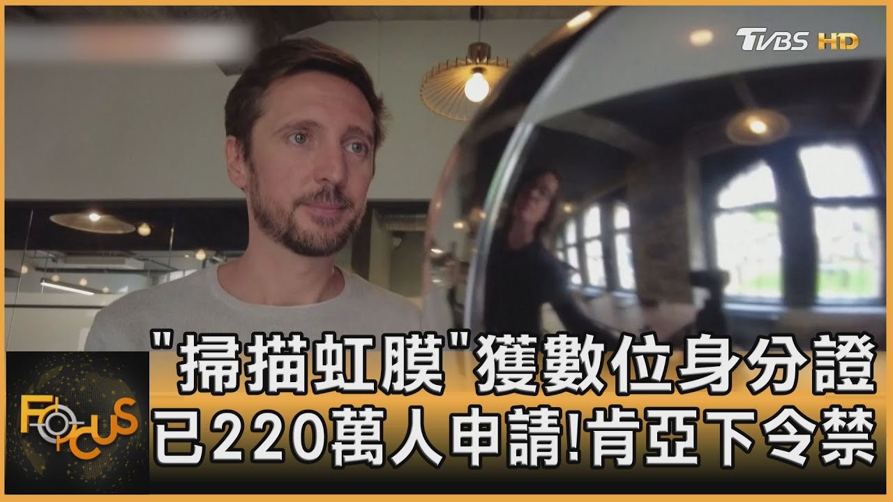 「掃描虹膜」獲數位身分證 已220萬人申請!肯亞下令禁