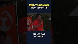 配信しても再生されない、参政党代表が語る「見えない力」の正体