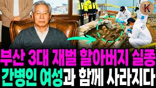 Download lagu 1998 Busan Top 3 Chaebol Grandfather Disappears, Vanished with Female Caregiver mp3