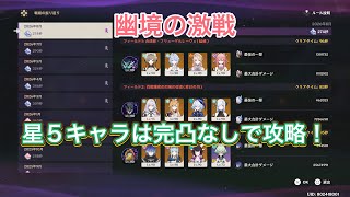 【原神】【genshin】幽境の激戦！星5キャラは完凸キャラなしで攻略！！！