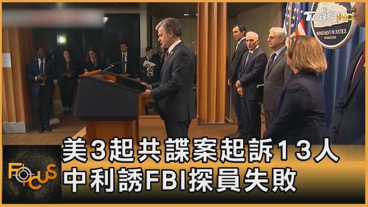 美國3起共諜案起訴13人 中國利誘FBI探員失敗