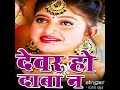 Chadhali Jawaniya Me Bade Na Saiya Devar Ho Daba Na Mor Kariya Old Bhojpuri Hit Song