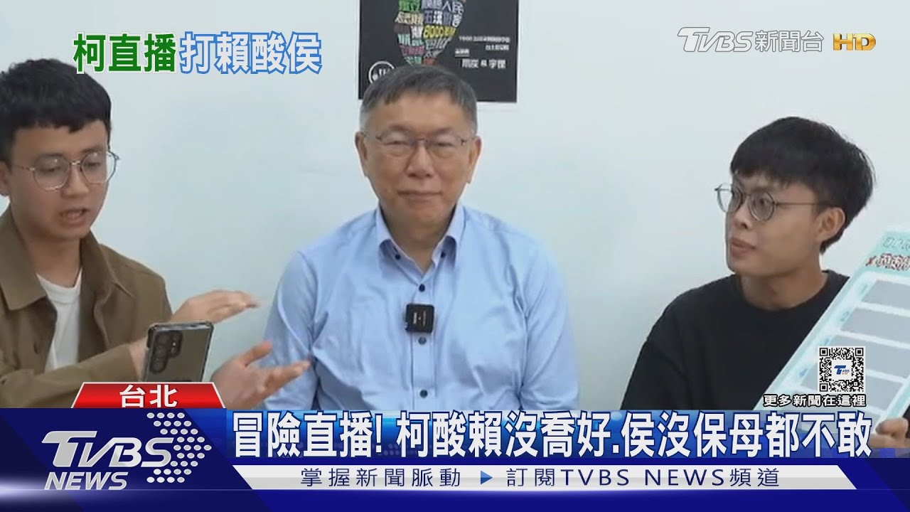 冒險直播!柯酸賴沒喬好、侯沒保母都不敢
