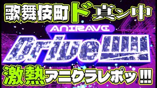 新宿歌舞伎町のド真ん中！！！激熱のアニクラレポッ！！！