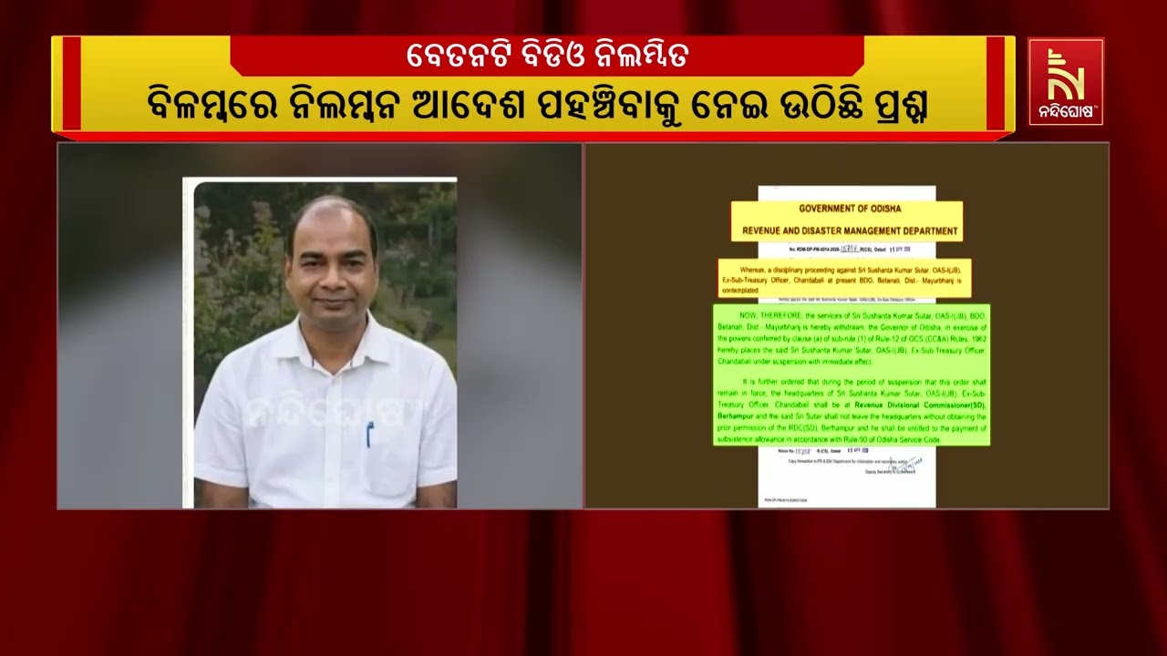 ୧୫ ତାରିଖରୁ ନିଲମ୍ବିତ ବେତନଟି ବିଡିଓଙ୍କ ପାଖରେ ନିଲମ୍ବନ ଆ?