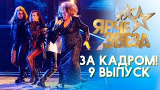 ЯРЧЕ ЗВЕЗД - ЗА КАДРОМ! - ВЫПУСК 9