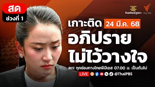 เกาะติดการอภิปรายไม่ไว้วางใจ แพทองธาร ชินวัตร นายกรัฐมนตรี | ช่วงที่ 1 | 24 มี.ค. 68