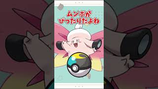 【オシャボ】メガピクシーは何のボールに入れる？ #pokemon #ポケモン