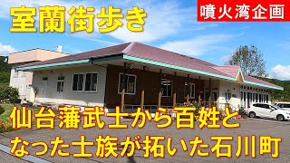 [Walking around Muroran] The Ishikawa family found hope in despair and migrated to Chimaibetsu