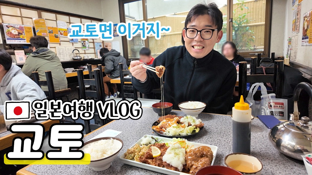 일본 교토 VLOG|교토에 살던 부부의 1박2일 여행🤗|저희가 항상 가는 맛집들|닌텐도 뮤지엄|교토대학