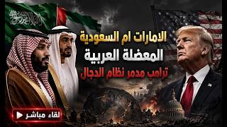 السعودية و الامارات : من أضر بالعرب أكثر ؟ اسرائيل ايران تركيا و اخرون نفس الم