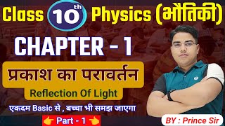 प्रकाश का परावर्तन | Reflection Of Light | Physics class 10 chapter 1 bihar baord | 10th physics