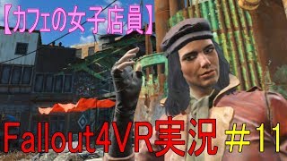 #11【カフェの女子店員】フォールアウト４ＶＲ実況（ダイヤモンドシティ到着）【Fallout4 VR】