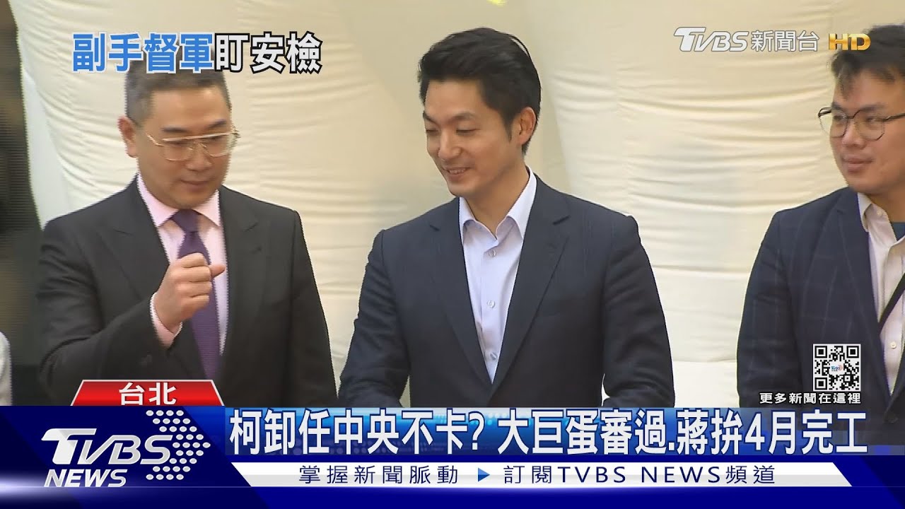柯文哲卸任中央不卡? 大巨蛋審過、蔣萬安拚4月完工