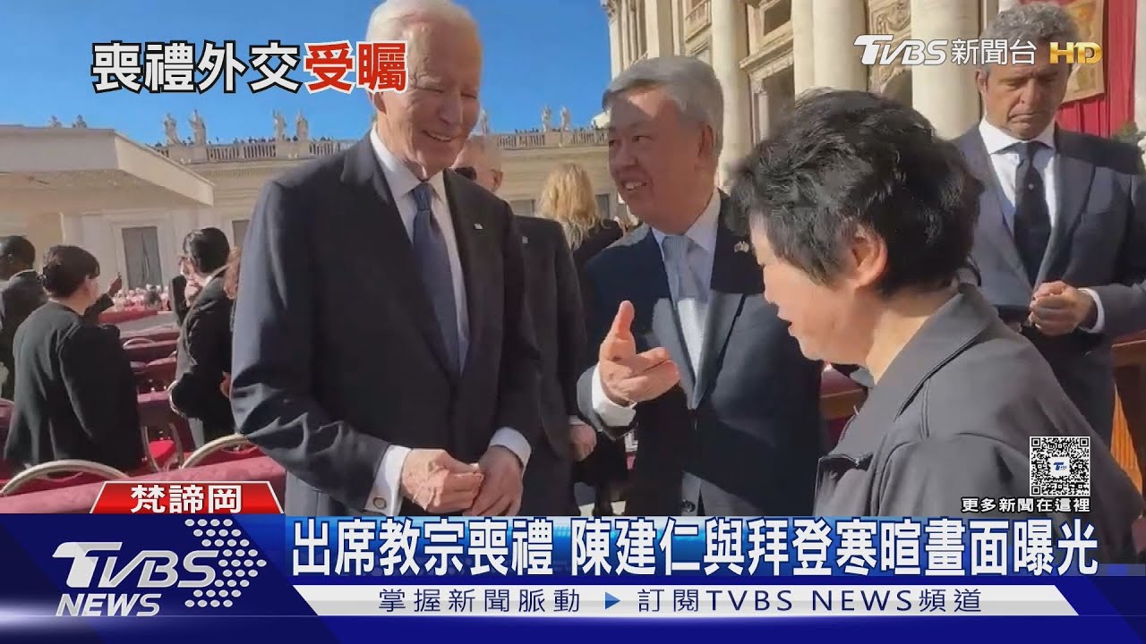 出席教宗喪禮 陳建仁與拜登寒暄畫面曝光!外交部新聞稿未提「拜登」