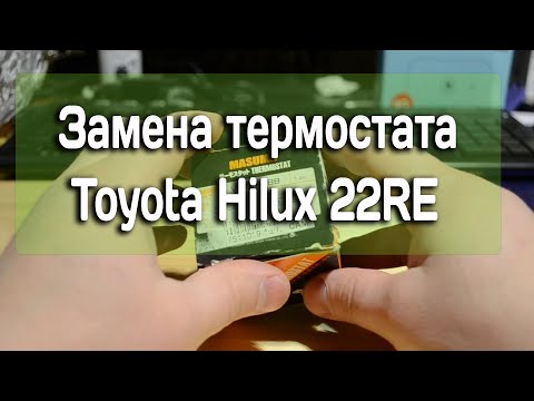 Замена термостата Toyota Hilux 22RE