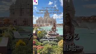世界最大級のヒンズー教寺院 NYから車で1時間半 The World’s Largest Hindu Temple Outside Asia#ヒンドゥー教 #アメリカ #hindutemple