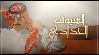 كلمات اغنية مروين سلات السيوف الحدادي جفران بن هضبان