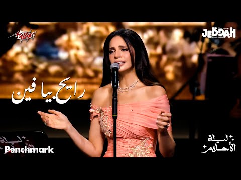 Amal Maher - Rayeh Beya Fein | امال ماهر - رايح بيا فين | حفل ليلة الأحلام جده - 2024