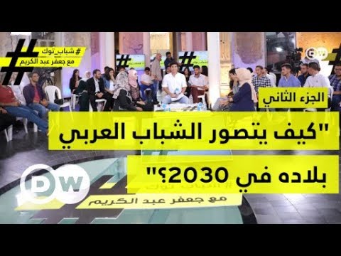 كيف يتصور الشباب العربي بلاده في 2030؟ الجزء الثاني شباب توك