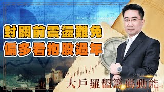 封關前震盪難免 偏多看抱股過年｜大戶羅盤籌碼動能 ｜謝宗霖 (圖)