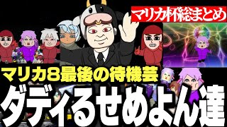 【マリカ杯総まとめ】マリカ8最後の大会ふさわしい待機芸と走りを魅せる葛葉【にじさんじ/切り抜き】