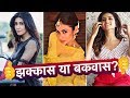 Jennifer Winget Mouni Roy Sargun Mehta इस हफ्ते के झक्कास बकवा