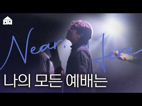 나의 모든 예배는 (All of My Worship) | 잔치공동체 | 신곡 | Near, Here