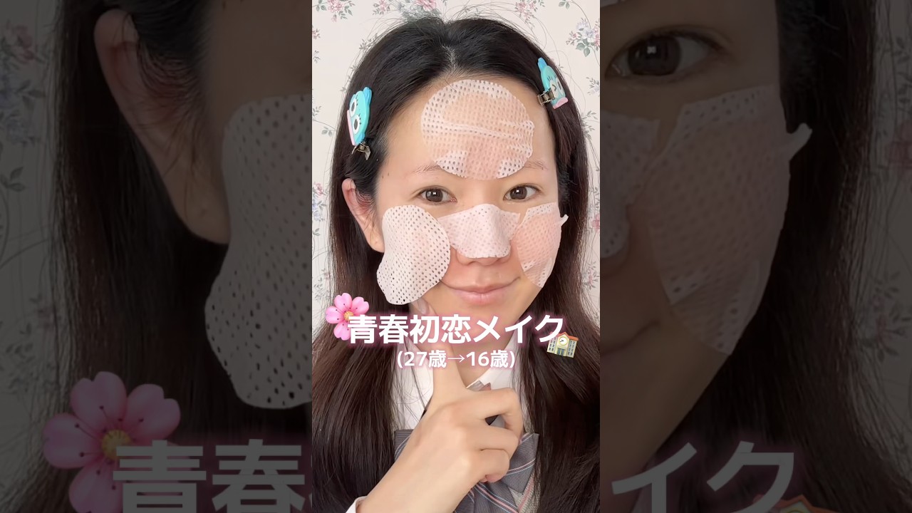 【27歳→16歳へ】ナチュラルなのに盛れるスクールメイク🌸#スクールメイク#垢抜け#ナチュラルメイク