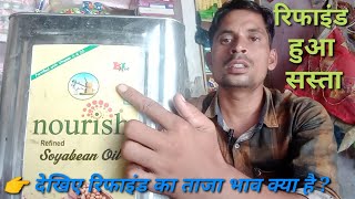 👉 जान लो 15kg रिफाइंड का ताजा भाव | Refined, Soyabean oil wholesale Rate | Soybean oil new price |
