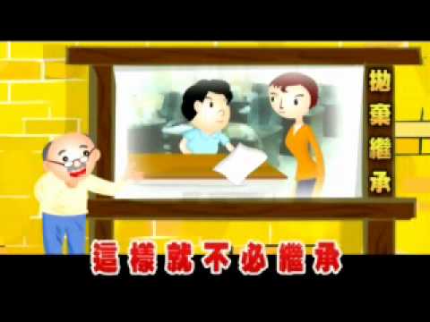 拋棄繼承宣導短片