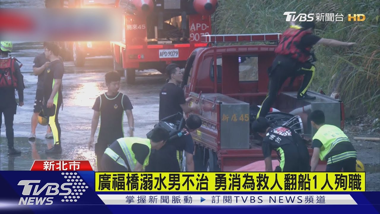 新店廣興橋「搜救時翻船」!1勇消不治.溺水者也身亡