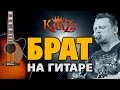 КняZz - Брат 2017 (Fingerstyle cover на акустической гитаре)