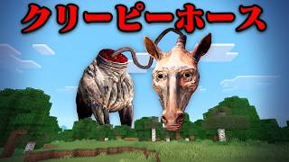 ルールを破ると殺される「クリーピーホース」の都市伝説を検証してみた【まいくら・マインクラフト】