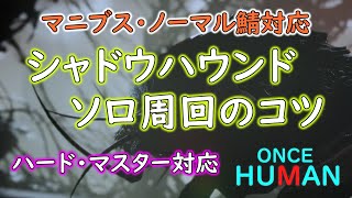 【ONCE HUMAN】シャドウハウンド ソロ周回のコツ