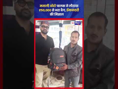 मनाली में Auto Driver की ईमानदारी, ₹50,000 का Bag लौटाया