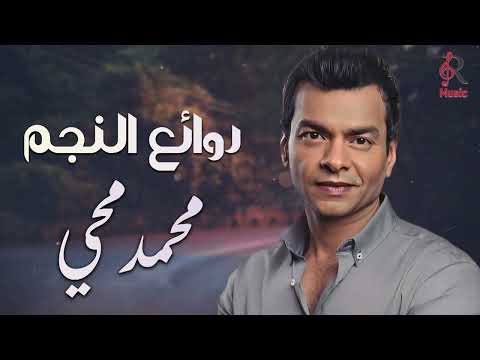 Mohamed Mohy..Best Songs😍محمد محي💜وساعة ونص❤️‍🔥من روائع الأغاني🎧الجامدة