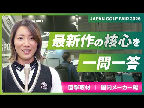 【JGF2026】国内メーカー編｜最新作の特長を担当者に聞いてみた！ジャパンゴルフフェア