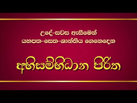 Seth Pirith 02 | Abisambidana Piritha | අභිසම්භිධාන පිරිත