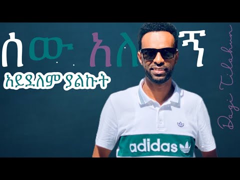 ሰው አለኝ አይደለም ያልኩት Dagi Dagmawi Tilahun  ዳጊ ጥላሁን New Song Ethiopian protestant Mezmur ዳግማዊ ጥላሁን መዝሙር