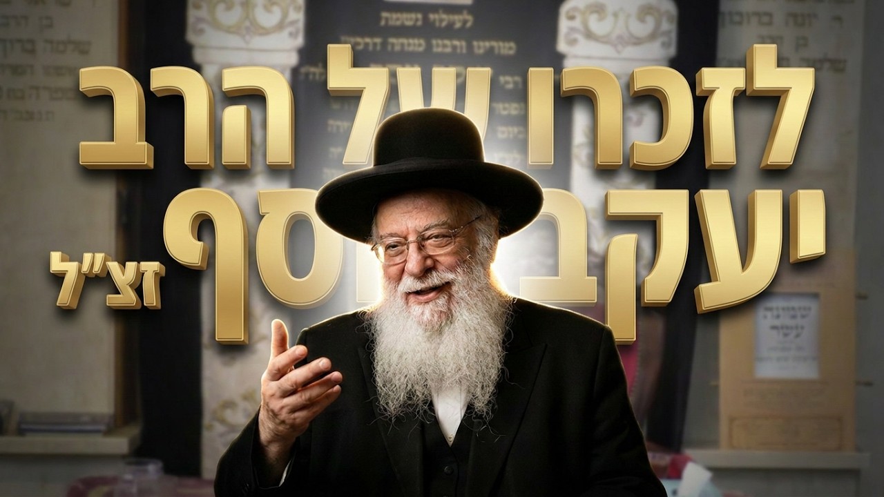 הרב בניהו שמואלי יום פטירת הרה"ג יעקב יוסף זצ"ל