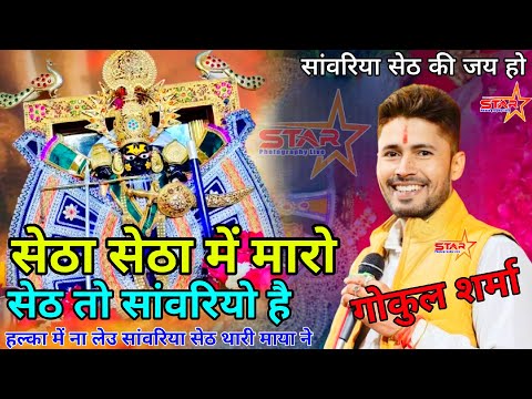 सेठा सेठा में मारो सेठ तो सांवरियो है || हल्का में ना लेउ सांवरिया सेठ थारी माया ने || गोकुल शर्मा