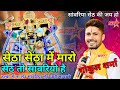 सेठा सेठा में मारो सेठ तो सांवरियो है �