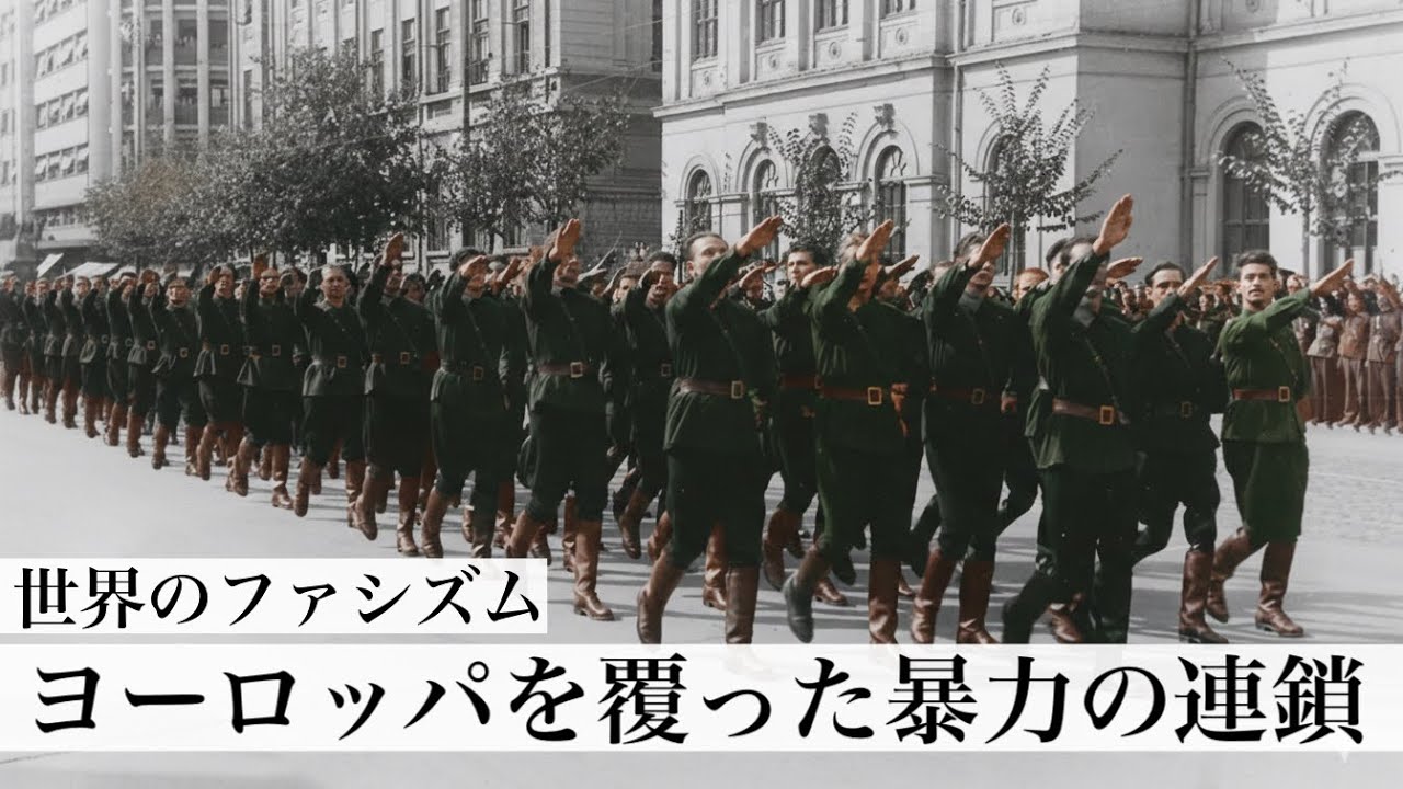 世界のファシズム・ヨーロッパを覆った暴力の連鎖