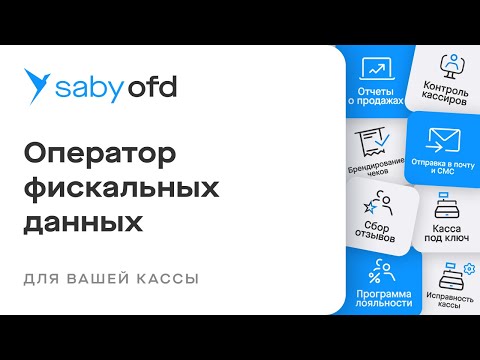 Видеообзор Saby OFD
