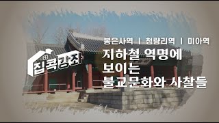 지하철 역명에 보이는 서울의 사찰과 불교 문화