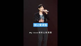Download lagu #王赫野 《别让爱凋落》🩵  Wang Heye - Don’t let our love fade mp3 Download lagu #王赫野 《别让爱凋落》🩵  Wang Heye - Don’t let our love fade mp3