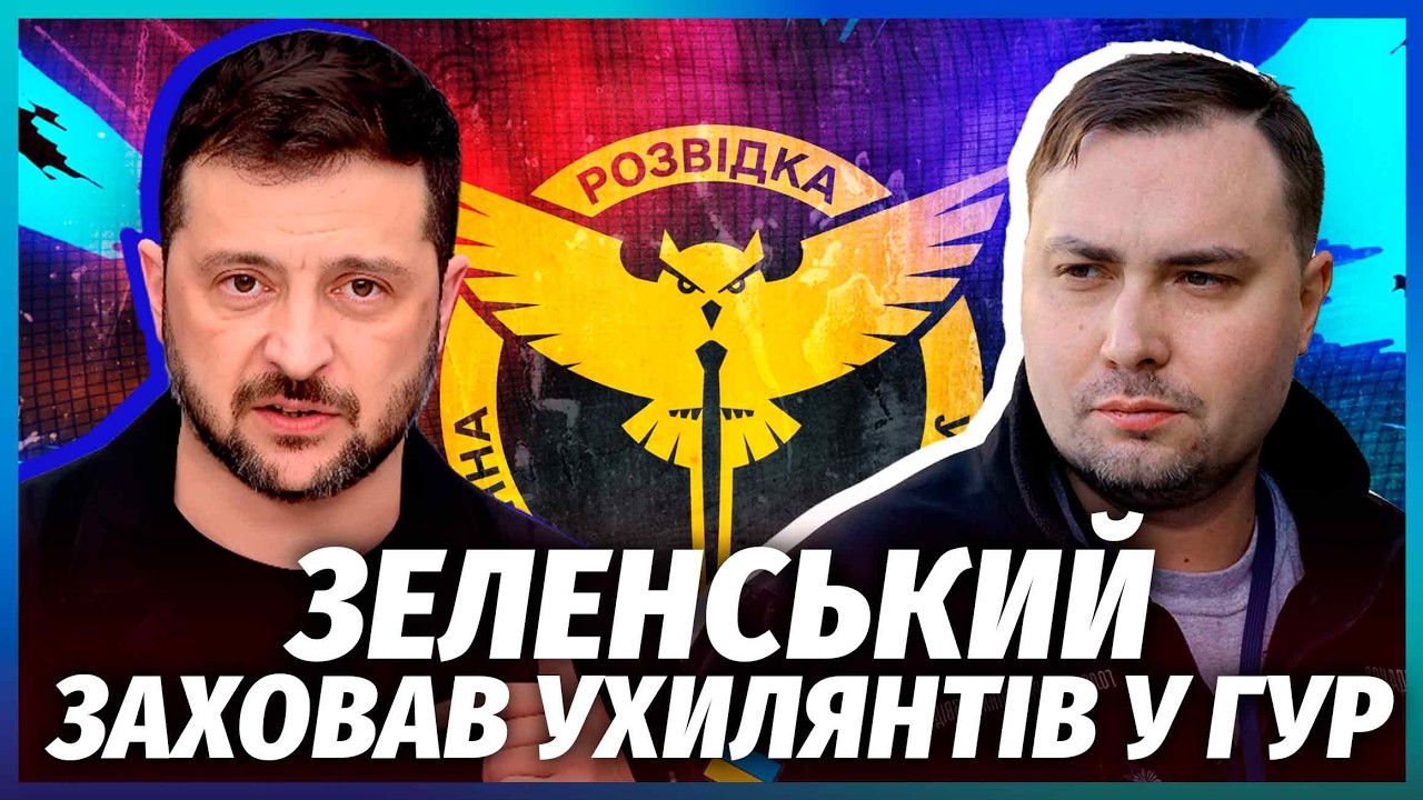 💣ЗЕЛЕНСЬКИЙ ВІДМАЗАВ ДРУЗІВ ВІД ВІЙНИ! Допоміг Буданов? БРОНЬ в обмін на БР?